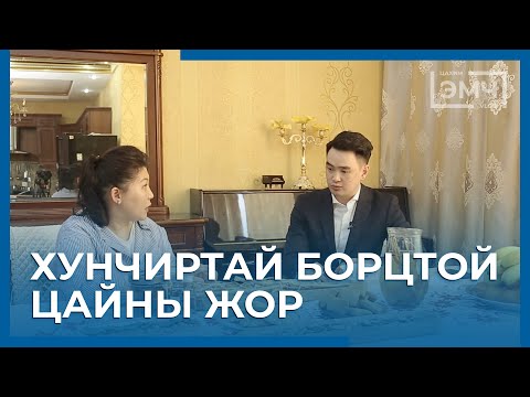 Видео: Хунчиртай борцтой цайны жор
