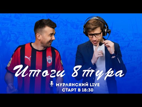 Видео: Мурлянский Live. Итоги 8 тура МИР РПЛ