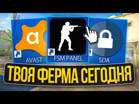 Видео: Гайд Как сделать ферму кейсов в кс 2! 3 ОСНОВНЫЕ ПРОГРАММЫ!