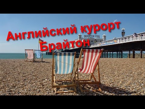 Видео: 102. Английский курорт Брайтон.