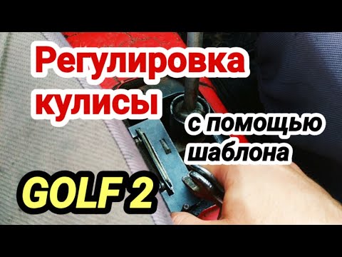 Видео: Регулировка кулисы КПП Гольф 2 с помощью шаблона. Как отрегулировать кулису