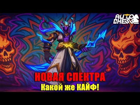 Видео: Эта СПЕКТРА — ПРОСТО ИМБА! Минус 54 за один раунд! ► Auto Chess S33