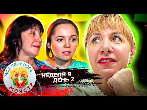 Видео: МОЯ СВЕКРОВЬ — МОНСТР ► Кальмар лакшери ► 9 НЕДЕЛЯ ► 2 ДЕНЬ