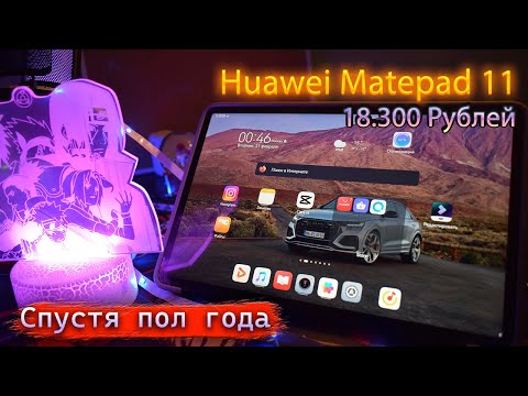 Видео: Отзыв на Планшет Huawei Matepad 11 спустя пол года использования! Минусы и плюсы. Так ли он идеален?