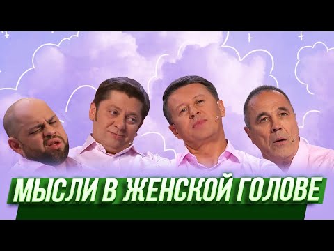 Видео: Мысли в женской голове — Уральские Пельмени | Унесенные феном