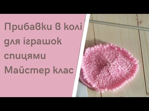 Видео: Міні мк / Прибавки в колі для іграшок спицями / #майстерклас #вязання_незламних #візерунки_ua