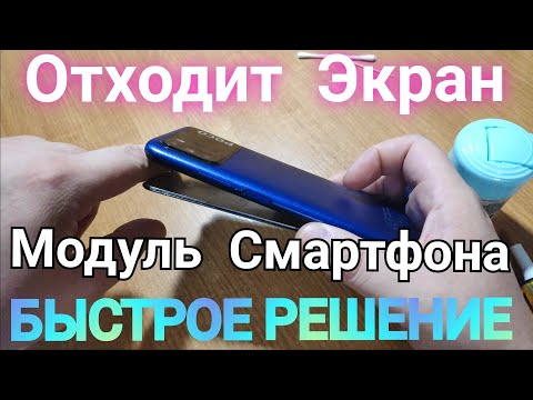 Видео: Как и чем вклеить Сенсор Модуль экран на смартфоне телефоне. Отклеился дисплей тачскрин на xiaomi
