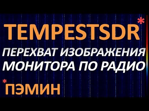 Видео: Перехват изображения с монитора по радиоканалу с помощью TempestSDR (ПЭМИН)