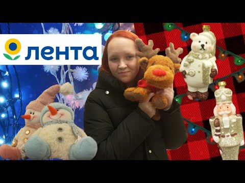 Видео: НОВОГОДНИЙ ШОППИНГ В ЛЕНТЕ ❄️ | 2024/25 🍾 | максимально милый декор!