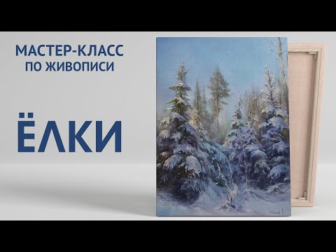 Видео: Мастер-класс по живописи "Ёлки" | Художник Чупринов