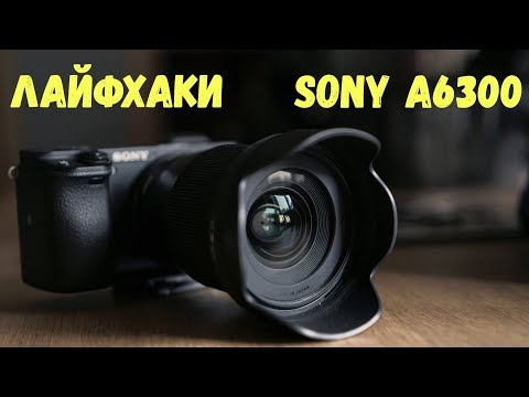 Видео: ЛАЙФХАКИ по съемке на SONY A6300