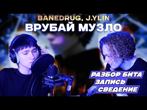 Видео: BANEDRUG, J.YLIN - ВРУБАЙ МУЗЛО / РАЗБОР БИТА, ЗАПИСЬ, СВЕДЕНИЕ