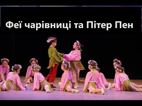 Видео: Феї чарівниці та Пітер Пен. 5.11.2023 Postoliata dance festival