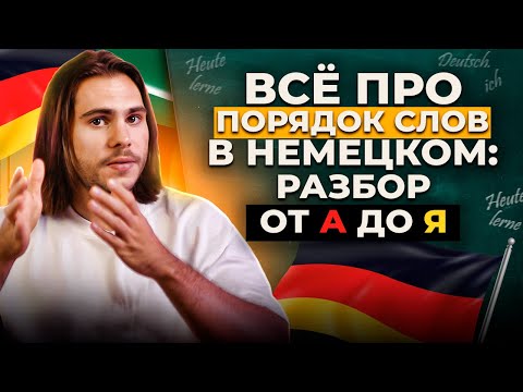 Видео: ПОРЯДОК СЛОВ В НЕМЕЦКОМ — полная картина для тех, кто уже пытался разобраться | Deutsch mit Yehor