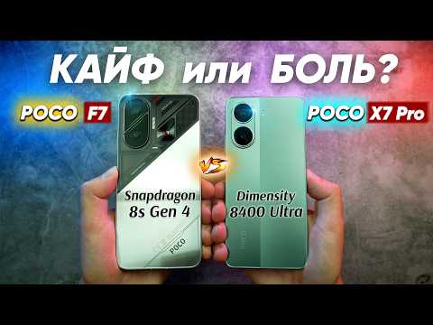 Видео: Сравнение POCO F7 vs POCO X7 Pro - НЕ БРАТЬ: какой и почему или какой ЛУЧШЕ ВЗЯТЬ?