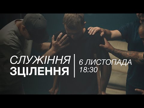 Видео: Служіння Зцілення | 06.11.2025