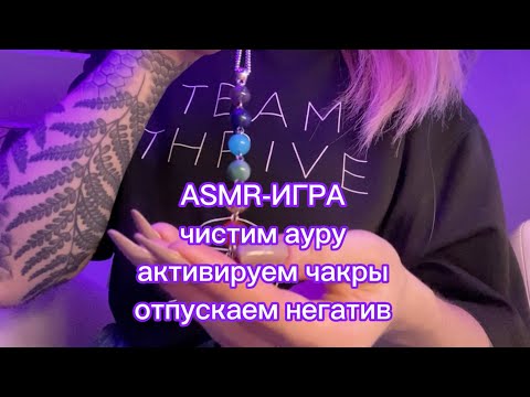 Видео: ASMR-игра для сна: чистка ауры. Активируем чакры, снимаем негатив. Много визуальных касаний
