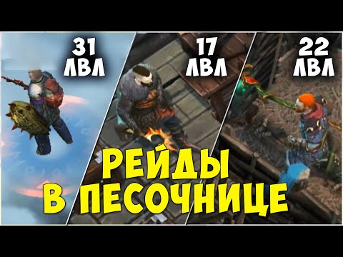 Видео: РЕЙДЫ НА НИЗКИХ УРОВНЯХ ▷ ВСЕ С ЛЕГЕНДАРКАМИ  ▷  - Frostborn: Coop Survival