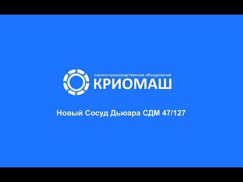 Видео: Сосуд Дьюара СДМ 47/127 производства НПО "Криомаш"