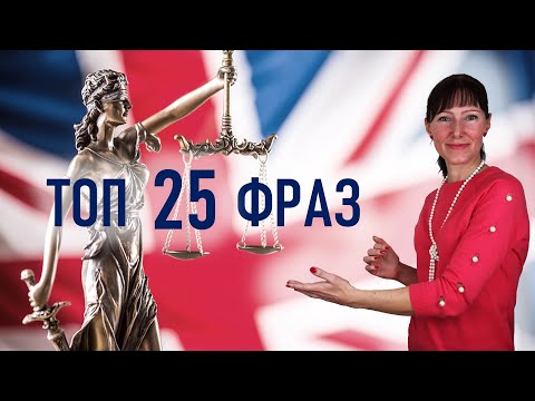 Видео: УГОЛОВНОЕ ПРАВО: топ 25 фраз / Юридические термины