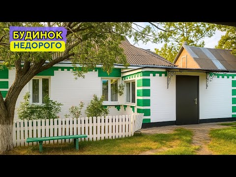 Видео: ✨Недорогий Будинок з усіма комунікаціями + Літня кухня, Заходь та Живи! Огляд будинку в селі