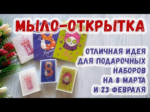 Видео: Праздничное мыло-открытка на 8 марта и 23 февраля 🌸 Мастер-классы по мыловарению для новичков