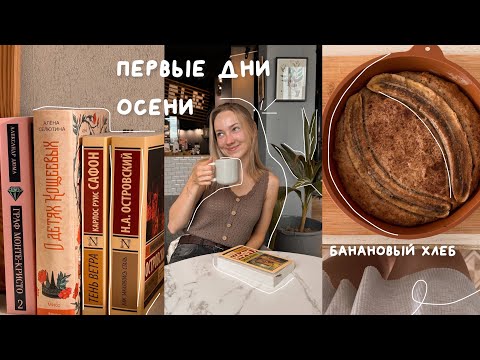 Видео: уютный осенний влог | первые дни сентября, банановый хлеб, книжная ярмарка 