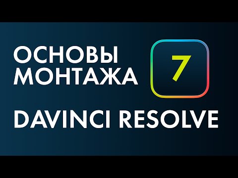 Видео: Основы монтажа в Davinci Resolve №7. Синхронизация и многокамерный монтаж