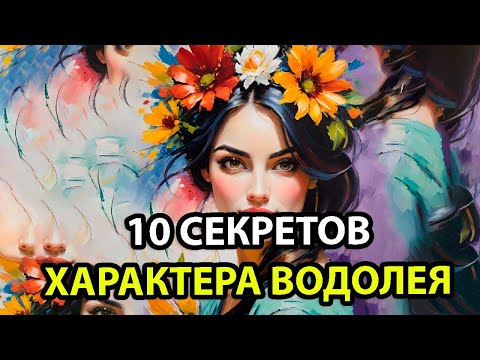 Видео: 10 Секретов характера Водолея.