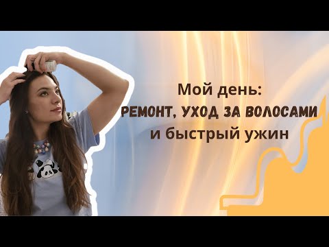Видео: Мой день: ремонт, уход за волосами и быстрый ужин