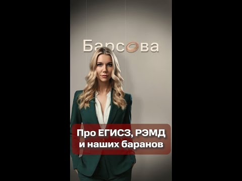 Видео: Про ЕГИСЗ, РЭМД, и наших баранов