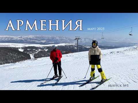 Видео: Горнолыжный курорт Цахкадзор и гастрономический Гюмри. Армения на арендованном авто 10-11 марта 2025