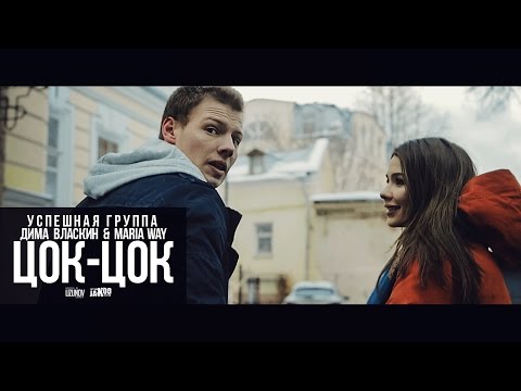 Видео: УСПЕШНАЯ ГРУППА, Дима Власкин, Maria Way - ЦОК-ЦОК