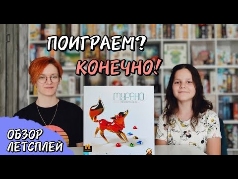 Видео: Мурано 🦊 настольная игра: обзор и летсплей