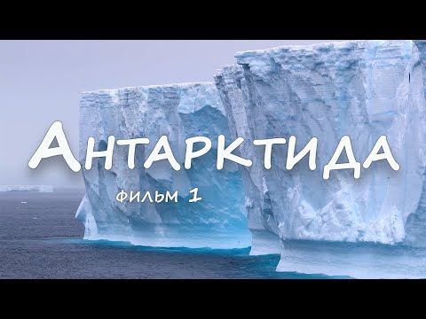 Видео: Антарктида (красивый full HD фильм)