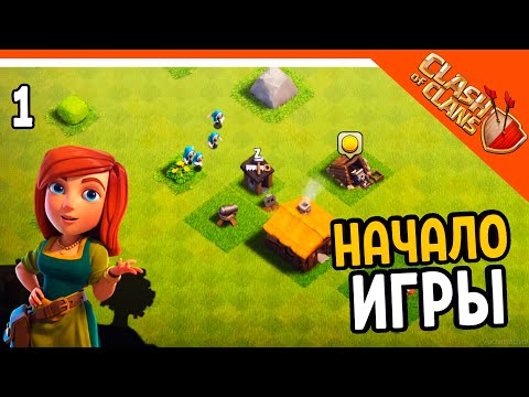 Видео: 🏆 НАЧАЛО ИГРЫ ☠️ Clash of Clans (Клеш оф кленс) Прохождение на русском