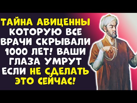 Видео: СЕКРЕТ ДОКТОРА АВИЦЕННЫ О ЗРЕНИИ РАССЕКРЕЧЕН! СЕЙЧАС ВЫ УЗНАЕТЕ ВСЁ...