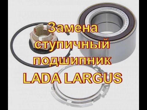 Видео: LADA LARGUS замена СТУПИЧНЫЙ ПОДШИПНИК  Авторемонт
