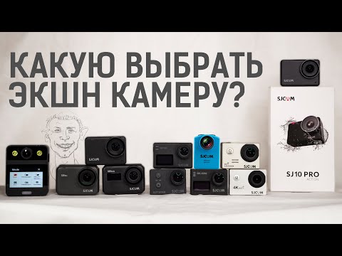 Видео: Какую экшн камеру выбрать: обзор всей линейки SJCAM