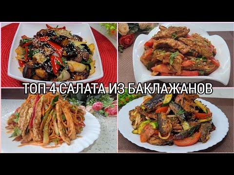 Видео: Топ 4 - Салат из баклажанов. Изумительно вкусные салаты на праздничный стол.