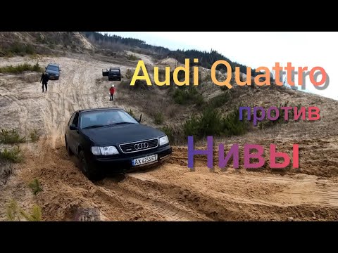 Видео: Audi quattro против Нивы