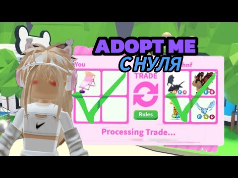 Видео: ADOPT ME С 0😱|| помощь подписчиков|| 1 ЧАСТЬ|| ADOPT ME||