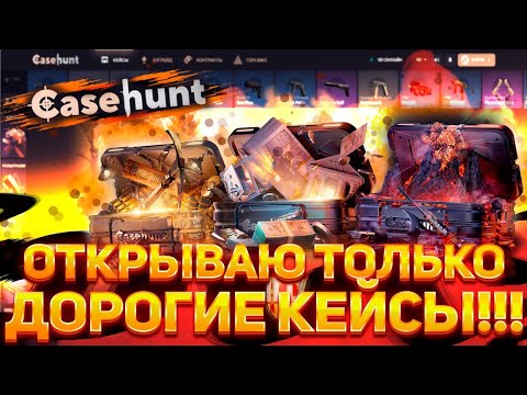 Видео: Невероятное открытие кейсов на CASEHUNT с депозита 10000р! Идём за оч дорогими кейсам!  #casehunt