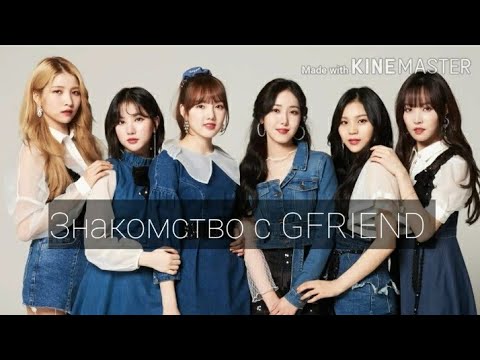 Видео: Знакомство с GFRIEND (биография группы, учимся различать участниц)
