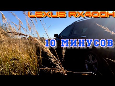 Видео: LEXUS RX400H "10 минусов" ИМХО😆👊🤘👍