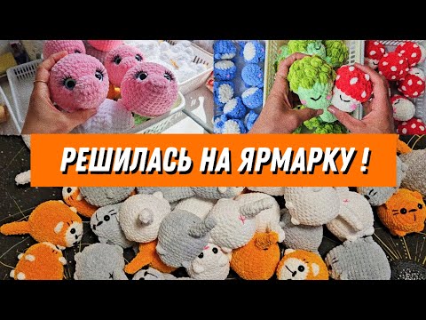 Видео: Подготовка к моей первой ярмарке | Нужно связать 150 игрушек | Вязовлог | часть 1
