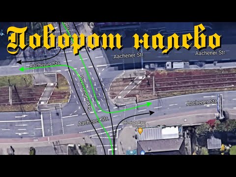 Видео: 🇩🇪 ПДД. Поворот налево на перекрестке