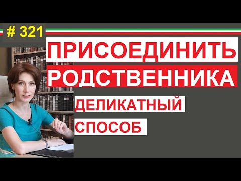 Видео: Как сделать внж родственникам - ricongiungimento #321 #ElenaArna