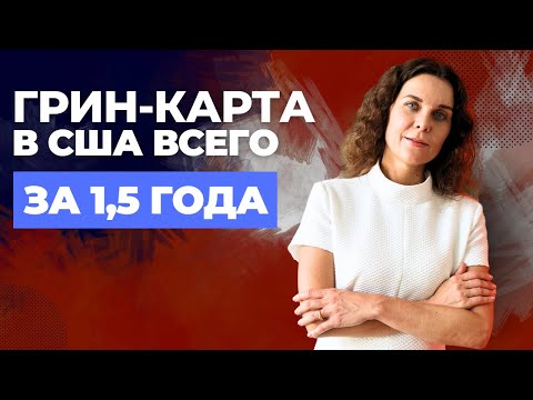 Видео: Как ЛЕГКО получить ГРИН -КАРТУ любому из ВАС? Виза EB 3. Рабочая виза EB 3 США