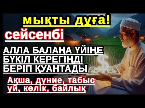 Видео: сейсенбі КҮНІ ЕҢ ҚҰДІРЕТТІ ДҰҒА! Алла бүкіл тілеуіңді және балаңа керектің бәрін беріп қояды